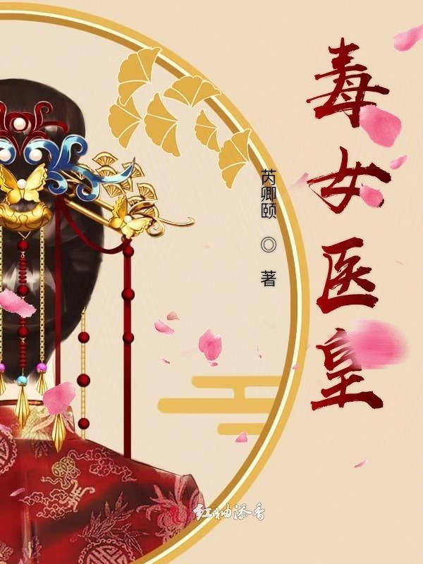 毒女神医全文免费读