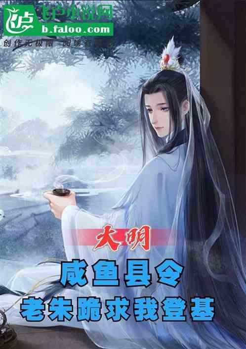 大明咸鱼状元郎