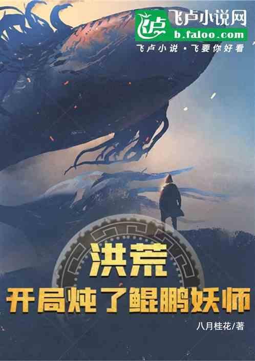 洪荒之开局炖了鲲鹏妖师平版电子书