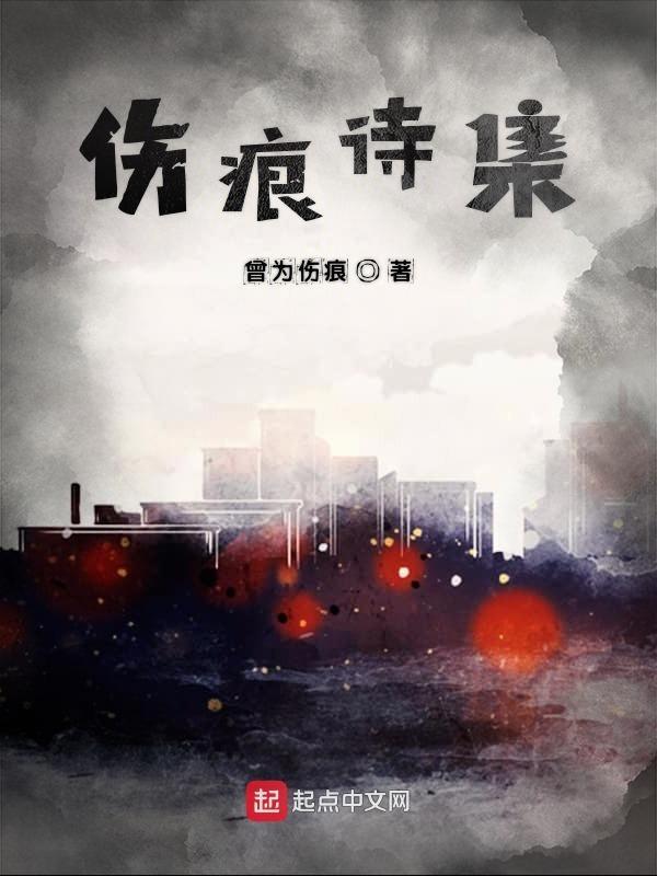 伤痕原文