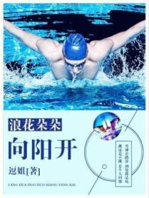 浪花一朵朵向阳阳剧照