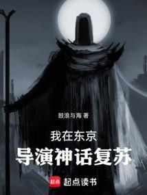 我在东京当神仙