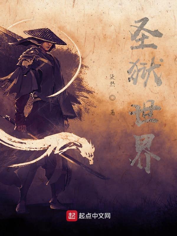 圣狱人物简介