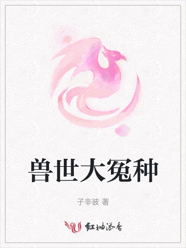 兽世冤种实录最新版本
