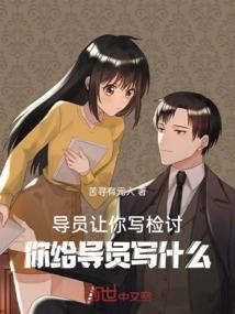 导员让写检讨不写