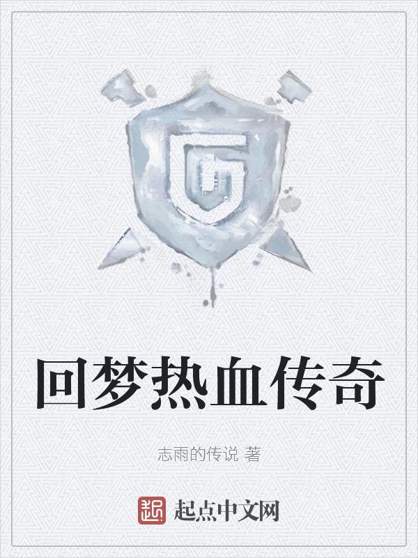热血传奇 回忆