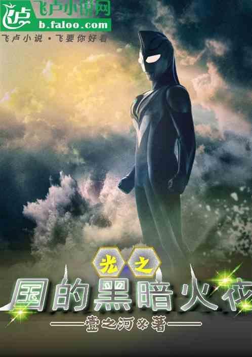 光之国有黑夜吗