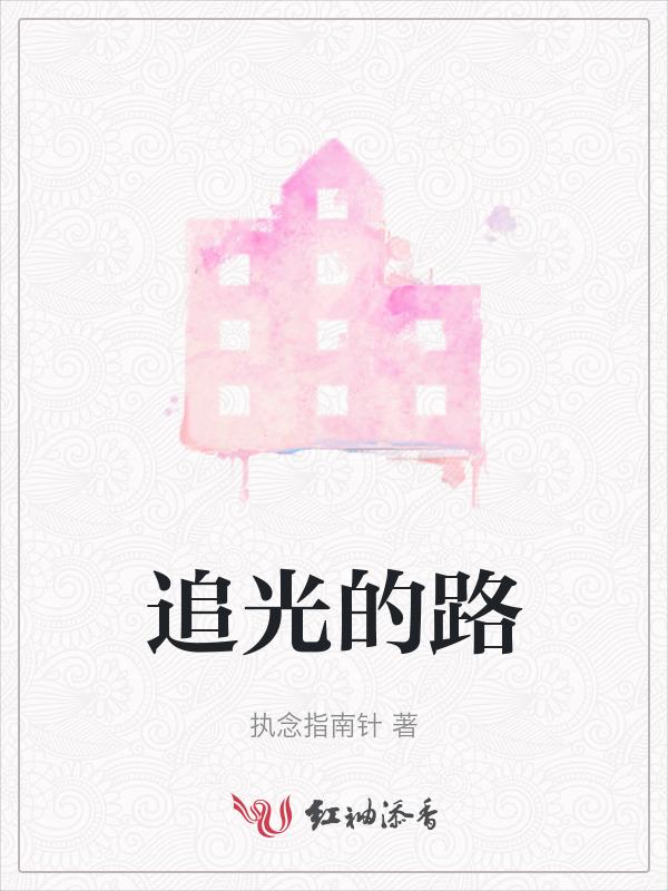 追光的路免费阅读