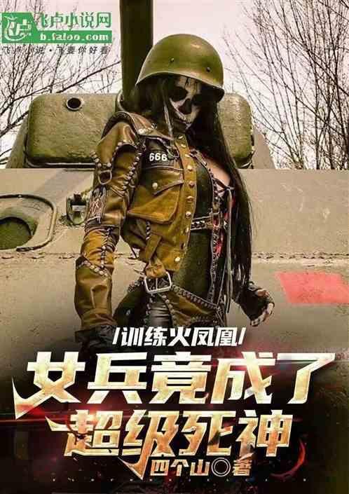 特种兵火凤凰女兵训练男兵视频