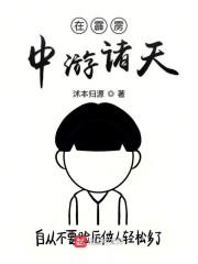 从霹雳中游诸天