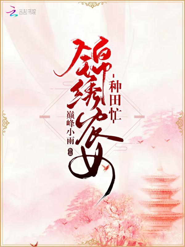 锦绣农女种田忙全文免费忘死