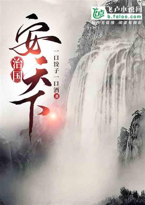 治国安什么