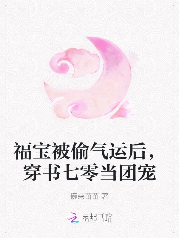 福宝被全家宠成掌心团宠