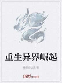 异界重生之