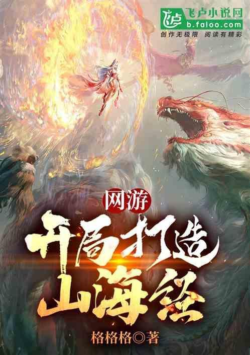 开局从山海经开始