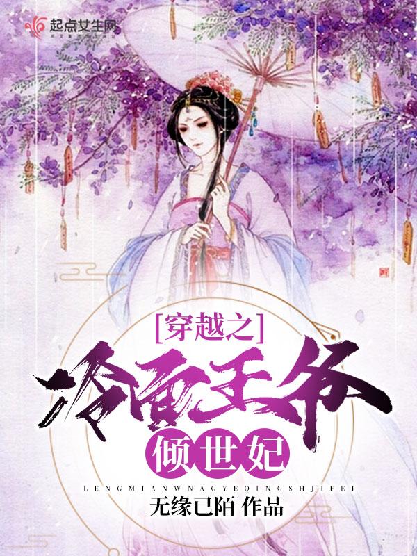 穿越之冷王爷的绝世王妃