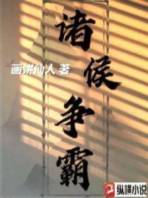 诸侯争霸打着什么名义