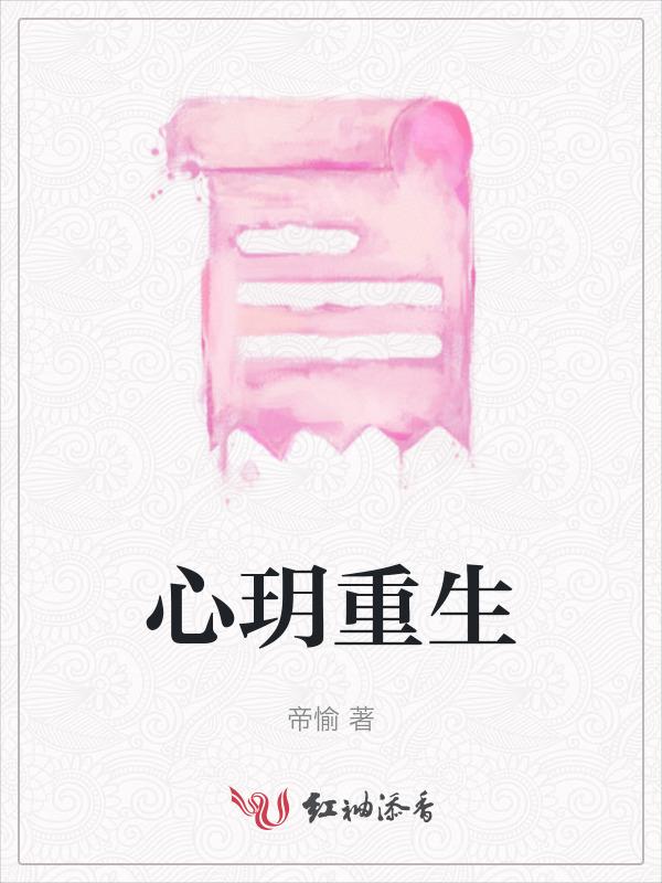 重生心术免费阅读
