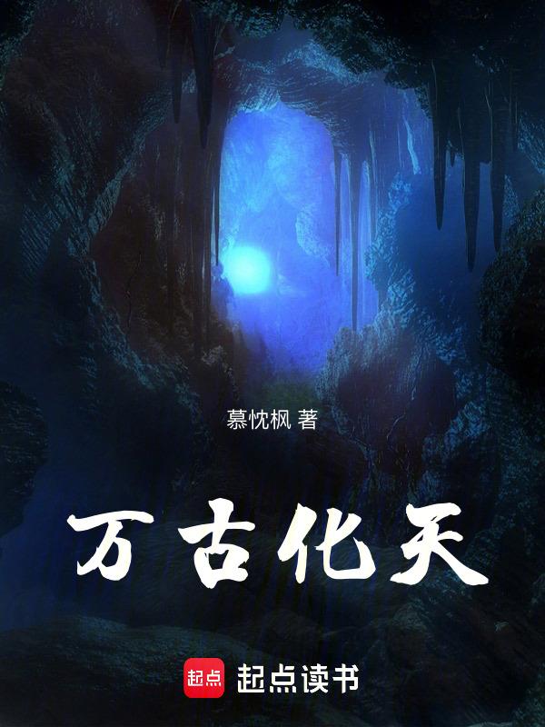 万古不化