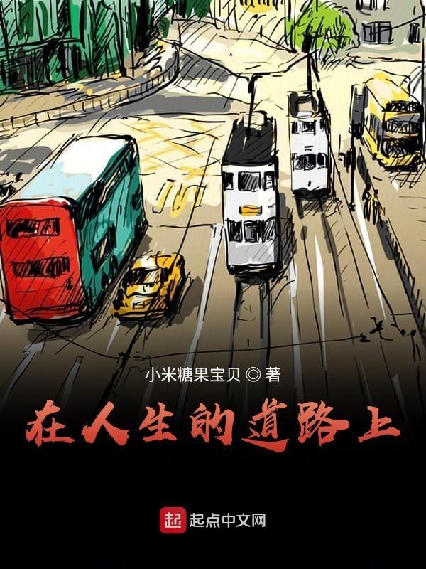 在人生的道路上很少有人不什么成语