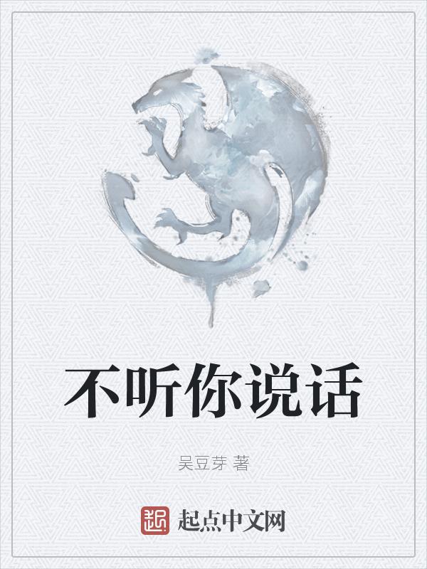 不听你说话吗