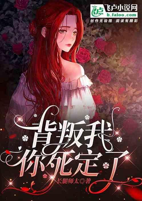 你背叛了我背叛了我的感情