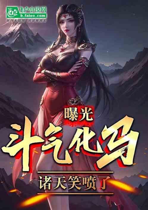 斗气化马名场面