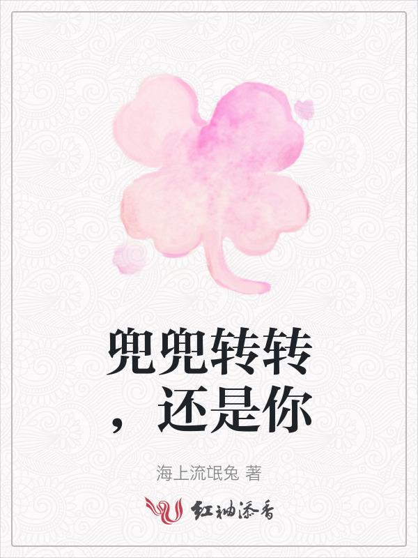 兜兜转转还是你的英文