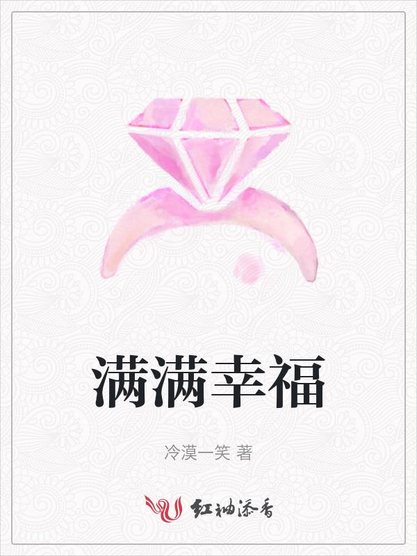 满满的幸福是什么意思