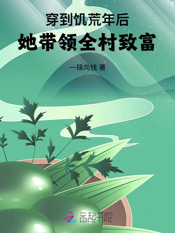 穿越到了饥荒