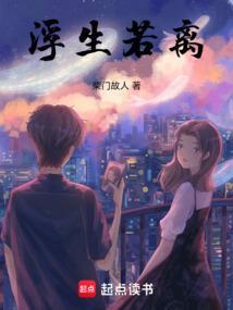 浮生若幻