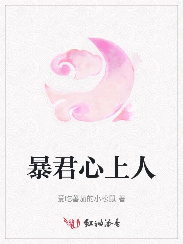 暴君的心上喵(穿书)