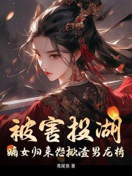 嫡女归来免费阅读
