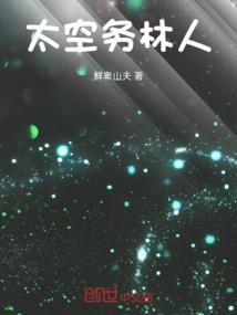 太空人太