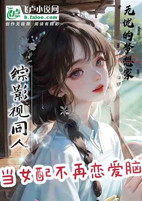 综影视女配不哭