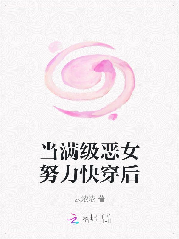 当满级大佬努力快穿后