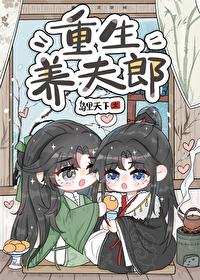 养夫郎的