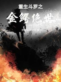 斗罗之金鳄无弹窗