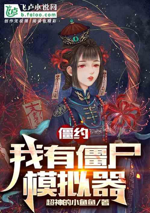 我僵尸有个约会2国语版