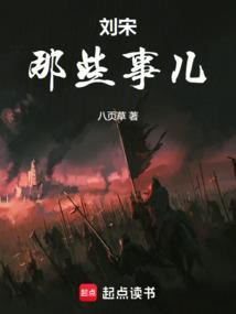 刘宋是什么时期