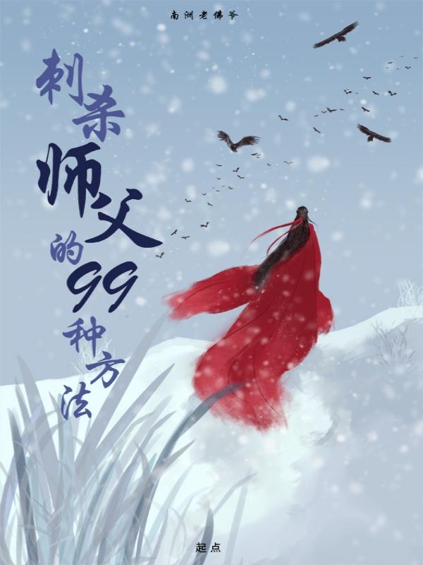 徒弟刺杀师傅喜欢的姑娘