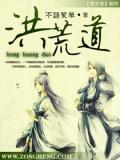 洪荒道教大师姐