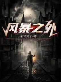 风暴之争是不是关服了
