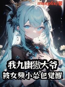 九幽阅读全文