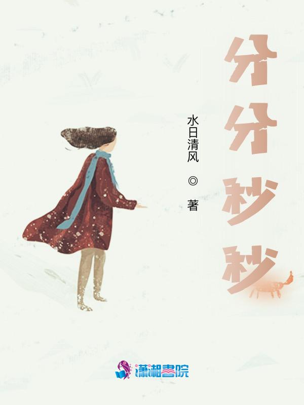分分秒秒的英文