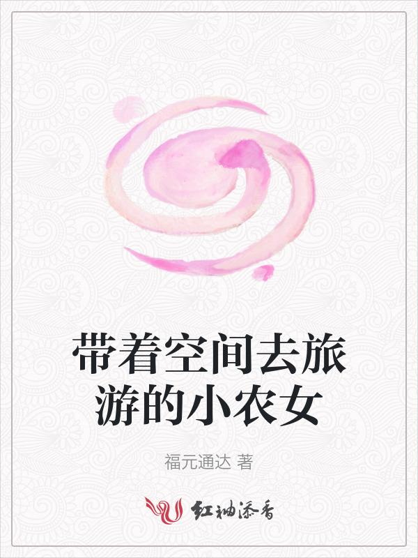 带着空间游清朝作者田音心心