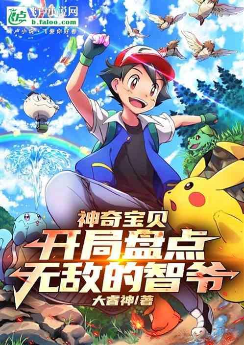 神奇宝贝之开局小智