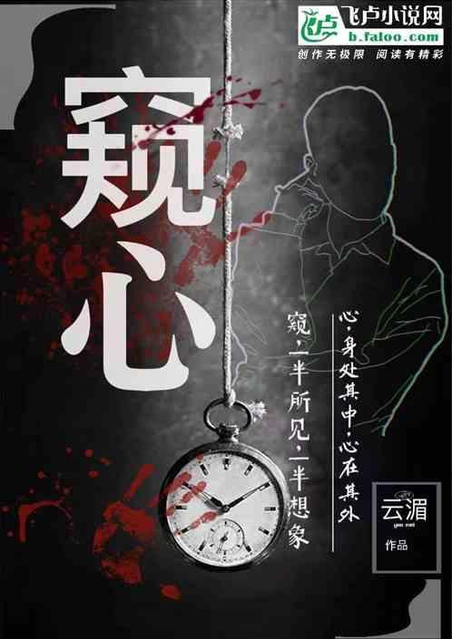 窥心TXT笔趣阁