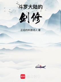斗罗大陆的剑修全文免费阅读网站