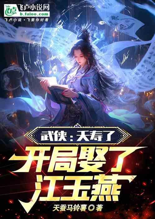 夭寿啦开局娶了江玉燕阅读
